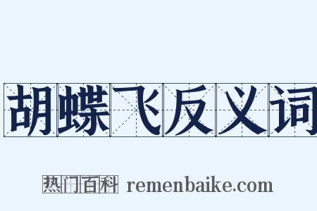 胡蝶飞反义词是什么意思的图片